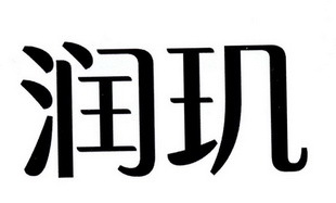 润玑