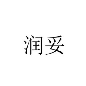 润驼