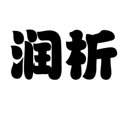 闰禧