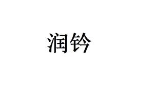 润黔