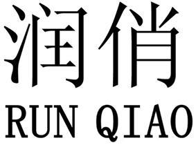 润桥
