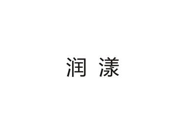 润漾