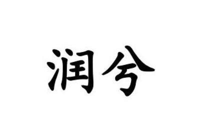 润汐