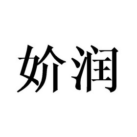 海润