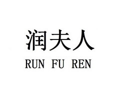 润夫人