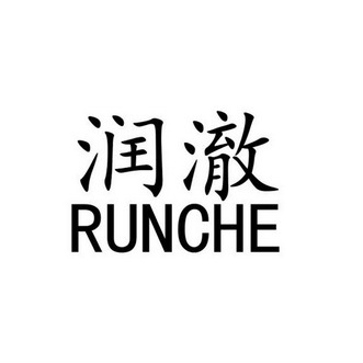 润澈