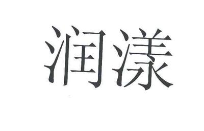 【润漾】_33-酒_近似商标_竞品商标 - 天眼查