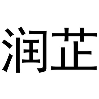 润致