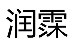 润木
