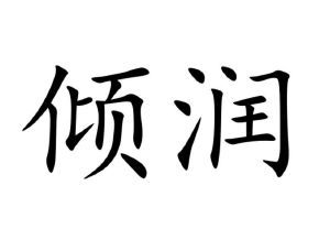 轻润