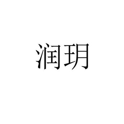 润悦