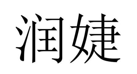 润洁