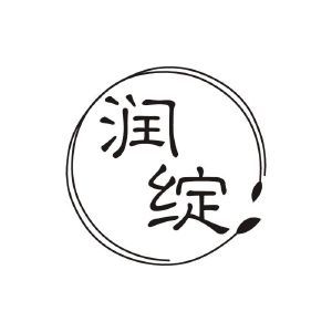 润战